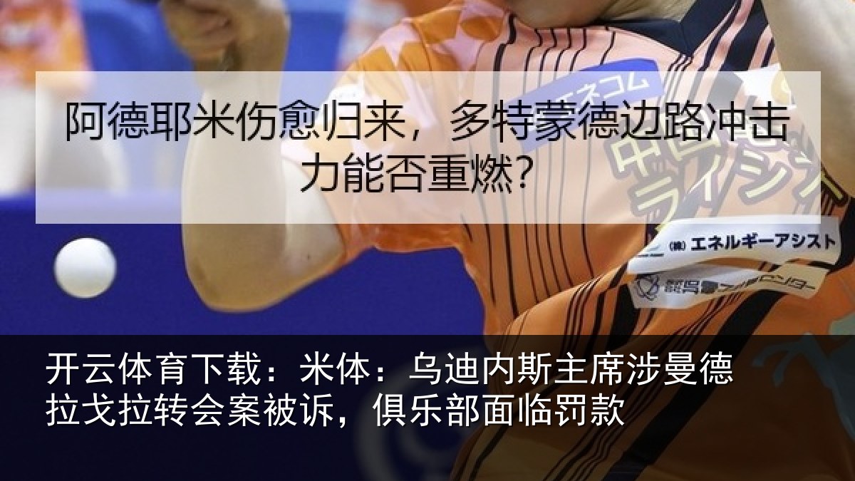 开云体育下载：米体：乌迪内斯主席涉曼德拉戈拉转会案被诉，俱乐部面临罚款