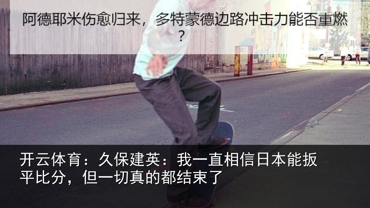 开云体育:久保建英:我一直相信日本能扳平比分,但一切真的都结束了