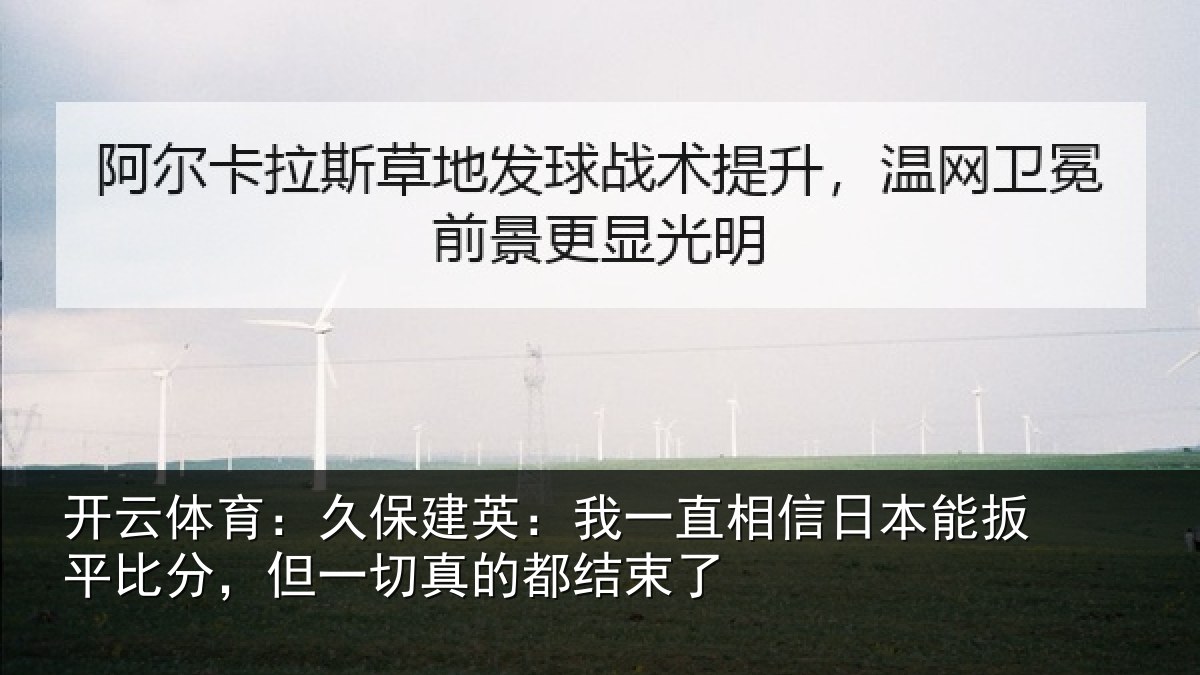 开云体育：久保建英：我一直相信日本能扳平比分，但一切真的都结束了