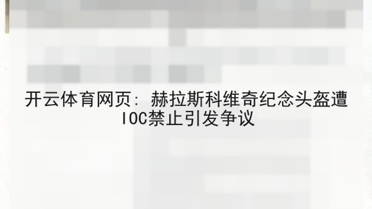 开云体育网页: 赫拉斯科维奇纪念头盔遭IOC禁止引发争议
