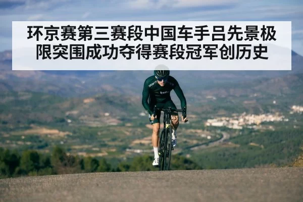 环京赛第三赛段中国车手吕先景极限突围成功夺得赛段冠军创历史