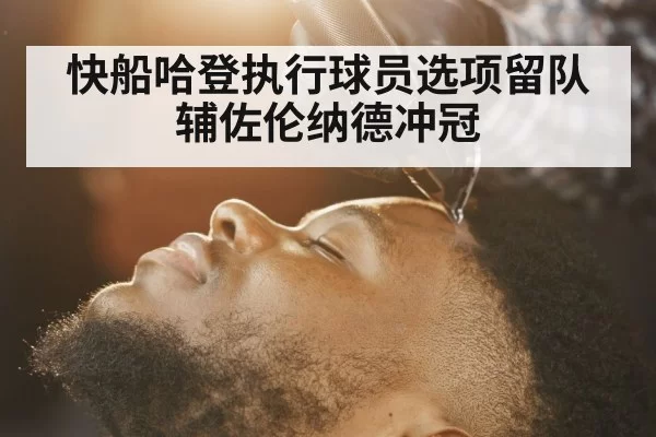 快船哈登执行球员选项留队辅佐伦纳德冲冠
