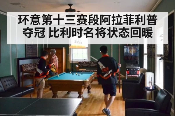 环意第十三赛段阿拉菲利普夺冠 比利时名将状态回暖